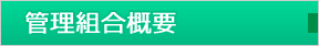 管理組合概要